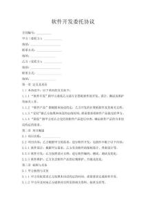 軟件開發委托協議