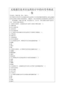 無線通信技術(shù)在遠(yuǎn)程醫(yī)療中的應(yīng)用考核試卷