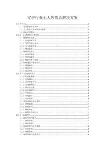 零售行業無人售貨店解決方案