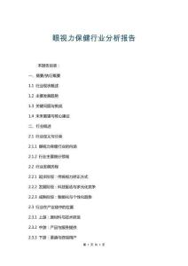 眼視力保健行業分析報告