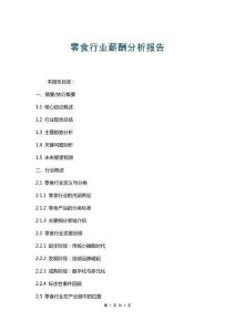 零食行業(yè)薪酬分析報(bào)告