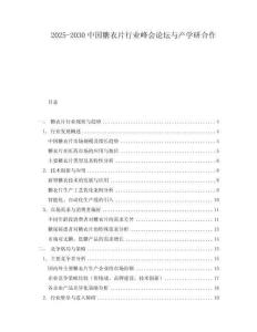 2025-2030中國糖衣片行業(yè)峰會(huì)論壇與產(chǎn)學(xué)研合作