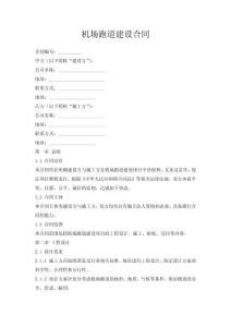 機(jī)場(chǎng)跑道建設(shè)合同