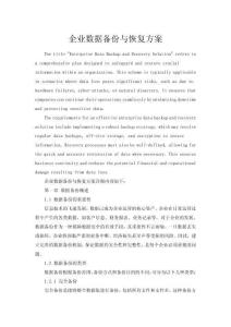 企業(yè)數(shù)據(jù)備份與恢復(fù)方案