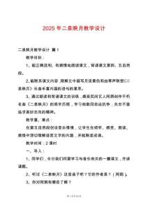2025年二泉映月教學設計