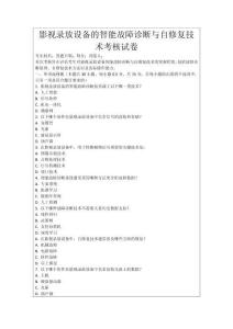 影視錄放設備的智能故障診斷與自修復技術(shù)考核試卷
