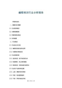 編程培訓(xùn)行業(yè)分析報(bào)告