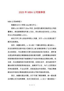 2025年MBA公司推薦信