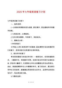 2025年七年級英語復習計劃