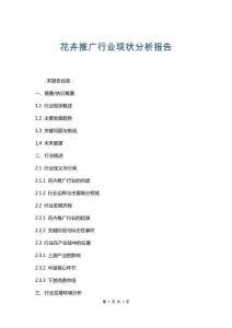 花卉推廣行業現狀分析報告