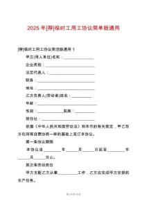 2025年[薦]臨時(shí)工用工協(xié)議簡(jiǎn)單版通用