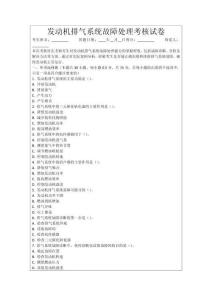 發(fā)動機(jī)排氣系統(tǒng)故障處理考核試卷