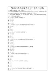 發動機艙內部噪聲控制技術考核試卷