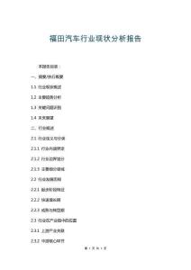 福田汽車行業現狀分析報告