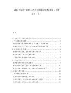 2025-2030中國職業(yè)教育培訓(xùn)行業(yè)市場規(guī)模與競爭態(tài)勢分析