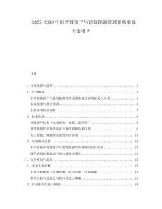 2025-2030中國(guó)智能窗戶與建筑能源管理系統(tǒng)集成方案報(bào)告