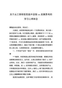 关于从三晋转型实践中汲取发展思考的学习心得体会