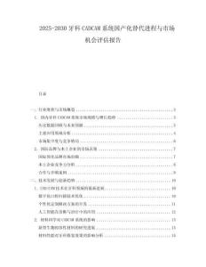 2025-2030牙科CADCAM系統(tǒng)國產(chǎn)化替代進程與市場機會評估報告