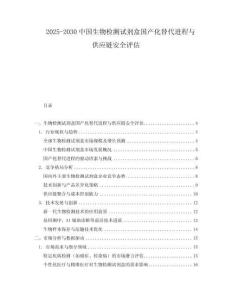 2025-2030中國生物檢測試劑盒國產(chǎn)化替代進程與供應(yīng)鏈安全評估