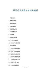 砂石行業(yè)話題分析報(bào)告模板