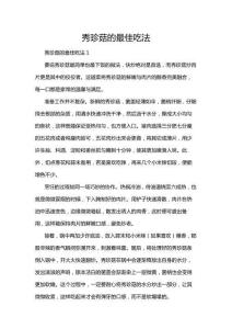 秀珍菇的最佳吃法