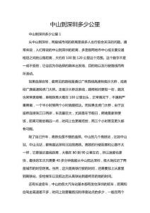 中山到深圳多少公里