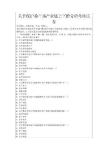 關(guān)節(jié)保護器市場產(chǎn)業(yè)鏈上下游分析考核試卷