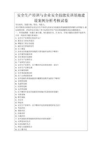 安全生產培訓與企業安全技能實訓基地建設案例分析考核試卷