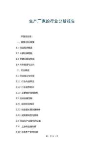 生產廠家的行業分析報告