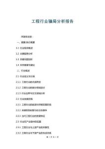 工程行業(yè)騙局分析報(bào)告