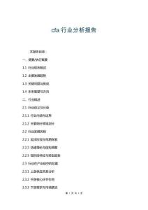 cfa行业分析报告