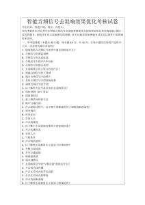 智能音頻信號去混響效果優(yōu)化考核試卷