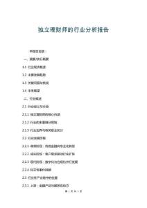 独立理财师的行业分析报告