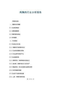 鸡胸肉行业分析报告
