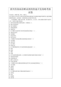 新興傳染病診斷試劑的快速開發(fā)策略考核試卷