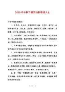 2025年中秋節搞笑的祝福語大全