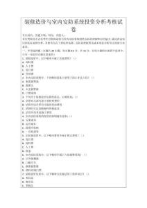 裝修造價與室內(nèi)安防系統(tǒng)投資分析考核試卷