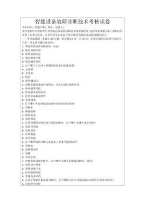 智能設(shè)備故障診斷技術(shù)考核試卷