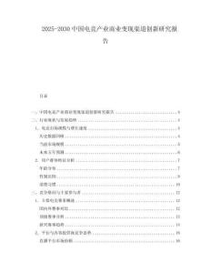 2025-2030中國電競產業商業變現渠道創新研究報告