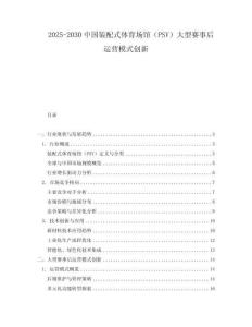 2025-2030中國裝配式體育場館（PSV）大型賽事后運營模式創新