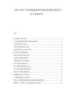 2025-2030中國智能建筑窗簾驅動系統(tǒng)噪音控制與用戶體驗研究