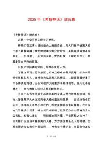 2025年《希臘神話》讀后感