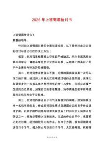 2025年上班喝酒檢討書