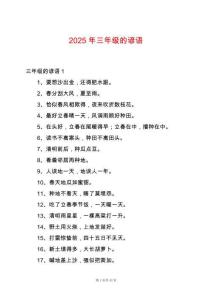 2025年三年級(jí)的諺語