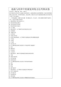 選拔與培訓(xùn)中的康復(fù)訓(xùn)練方法考核試卷