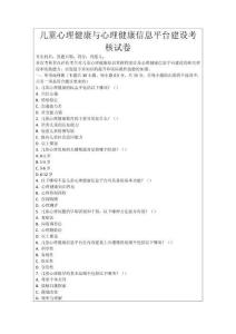 兒童心理健康與心理健康信息平臺建設考核試卷