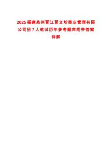 2025福建泉州晉江晉文坊商業(yè)管理有限公司招7人筆試歷年參考題庫附帶答案詳解
