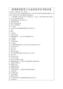 植物群落配置與生態效益評估考核試卷