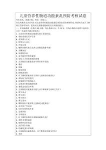 兒童營(yíng)養(yǎng)性腸道功能紊亂預(yù)防考核試卷