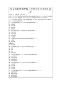 安全監(jiān)控?cái)?shù)據(jù)挖掘與智能分析應(yīng)用考核試卷